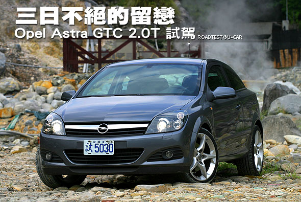 三日不絕的留戀－Opel Astra GTC 2.0T試駕                                                                                                                                                                                                                        