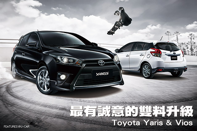 最有誠意的雙料升級－Toyota Yaris & Vios