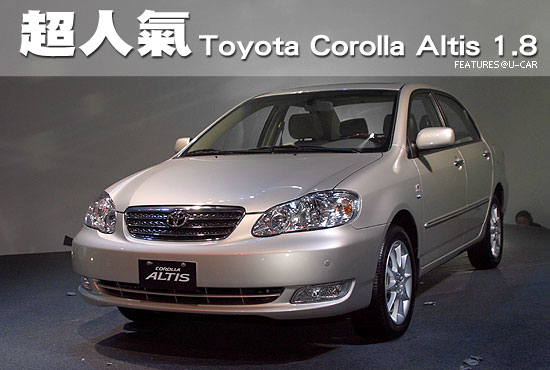 超人氣－Toyota Corolla Altis 1.8