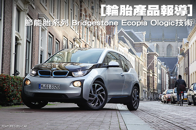 [輪胎產品報導] 節能胎系列 Bridgestone Ecopia Ologic技術