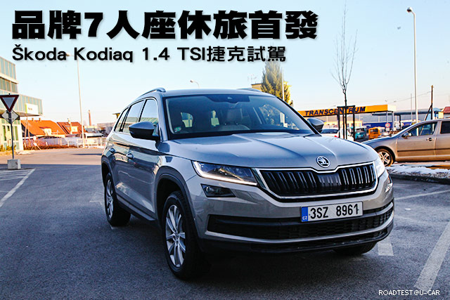 品牌7人座休旅首發—Škoda Kodiaq 1.4 TSI捷克試駕