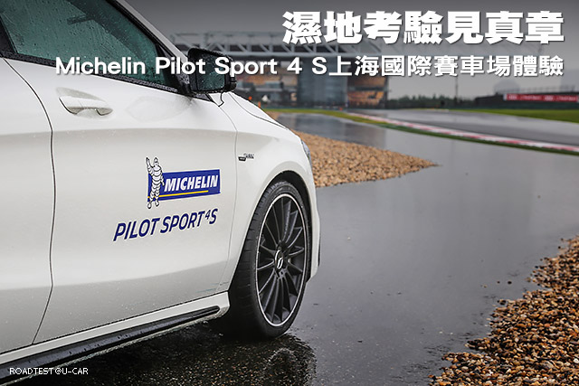 濕地考驗見真章─Michelin Pilot Sport 4 S上海國際賽車場體驗