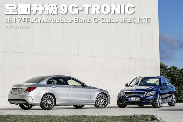 全面升級9G-TRONIC－正17年式Mercedes-Benz C-Class正式上市