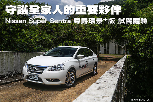 守護全家人的重要夥伴－Nissan Super Sentra尊爵環景+版試駕體驗試駕體驗
