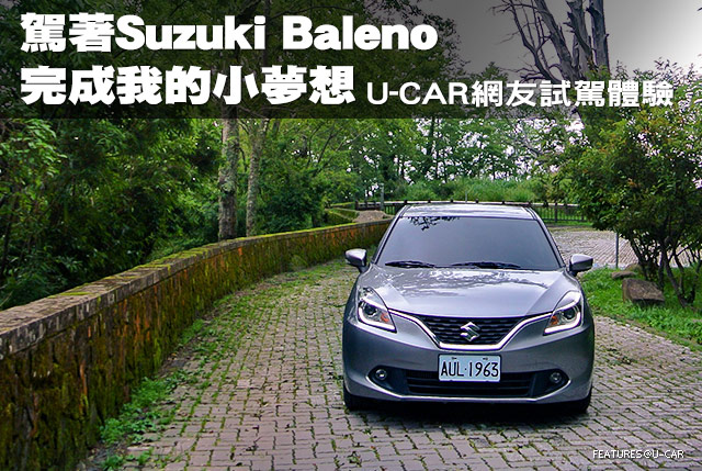 駕著Suzuki Baleno，完成我的小夢想─U-CAR網友試駕體驗