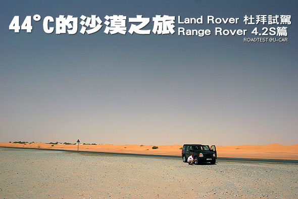 44℃的沙漠之旅－Land Rover杜拜試駕，Ranger Rover 4.2S篇                                                                                                                                                                                                        