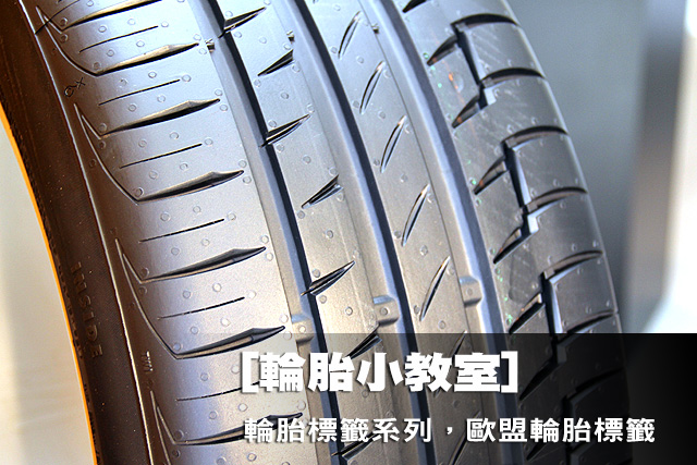 [輪胎小教室]─輪胎標籤系列，歐盟輪胎標籤EU Tyre Label