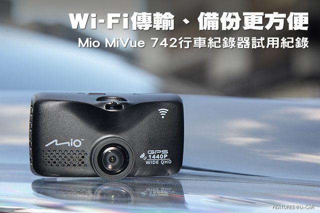 Wi-Fi傳輸、備份更方便，Mio MiVue 742行車紀錄器體驗