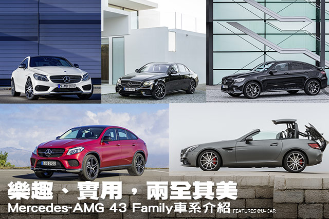 樂趣、實用，兩全其美─Mercedes-AMG 43 Family車系介紹