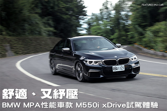 舒適、又紓壓－BMW MPA性能車款 M550i xDrive試駕體驗