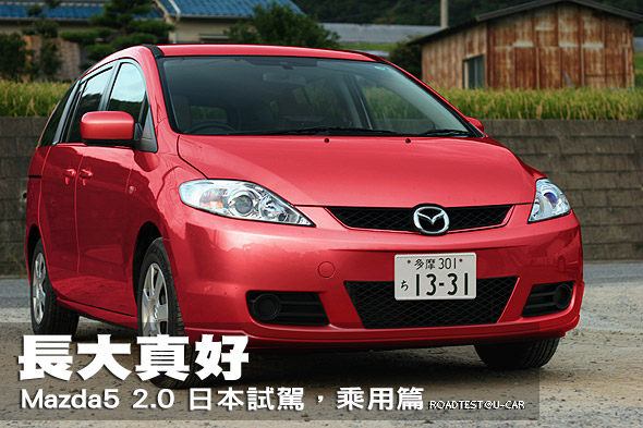 長大真好－Mazda Mazda5 2.0日本試駕，乘用篇                                                                                                                                                                                                                     