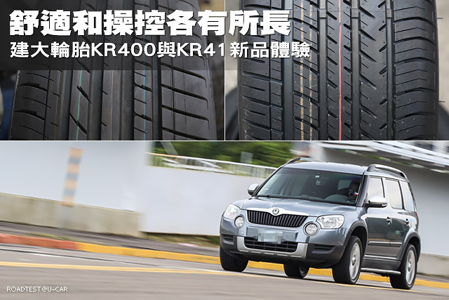 舒適和操控各有所長，建大輪胎KR400與KR41新品體驗
