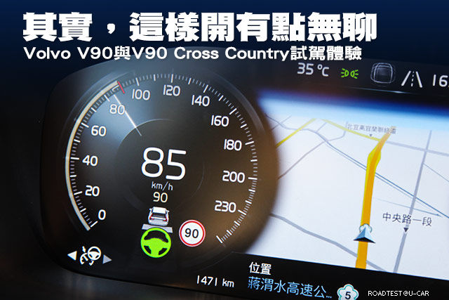 其實，這樣開有點無聊─Volvo V90與V90 Cross Country試駕體驗