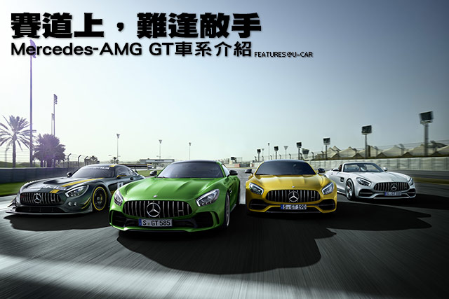 賽道上，難逢敵手─Mercedes-AMG GT車系介紹