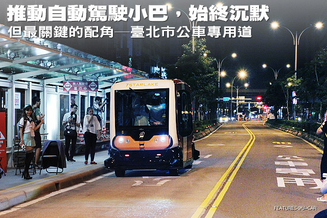 推動自動駕駛小巴，始終沉默，但最關鍵的配角─臺北市公車專用道