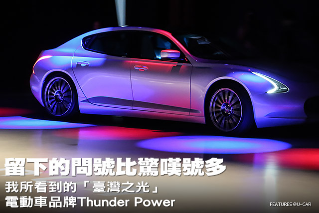 留下的問號比驚嘆號多─我所看到的「臺灣之光」電動車品牌Thunder Power
