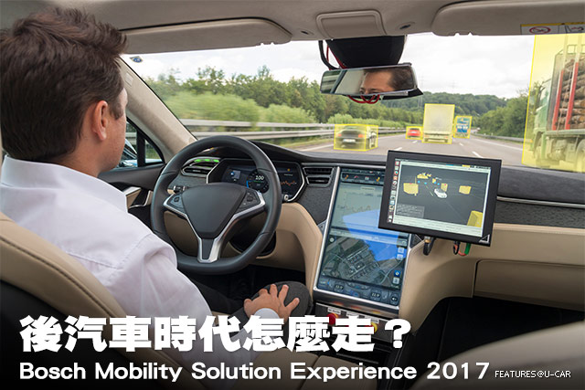 後汽車時代怎麼走？─Bosch Mobility Solution Experience 2017