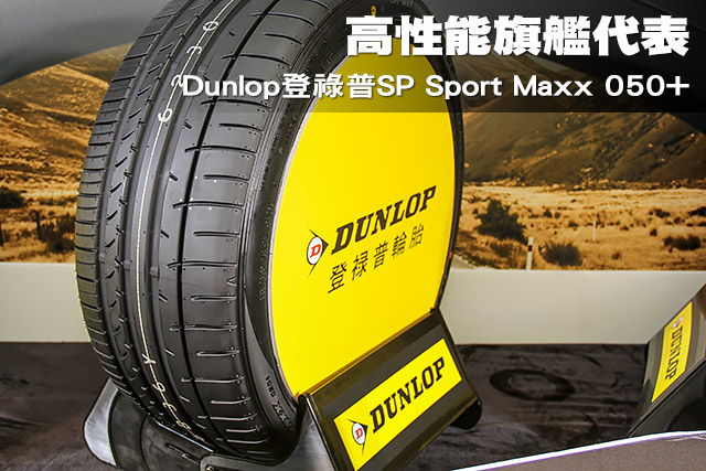 高性能旗艦代表 Dunlop登祿普SP Sport Maxx 050+