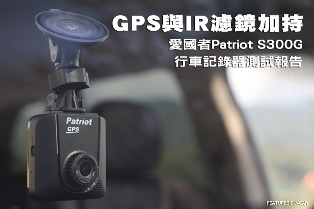 GPS與IR濾鏡加持，愛國者Patriot S300G行車記錄器測試報告