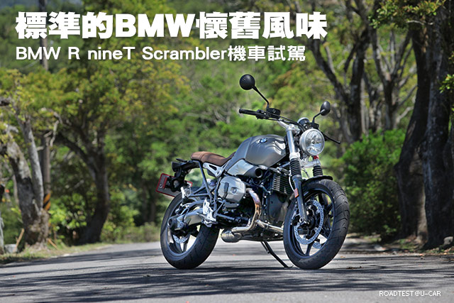 [機車]標準的BMW懷舊風味─BMW R nineT Scrambler機車試駕