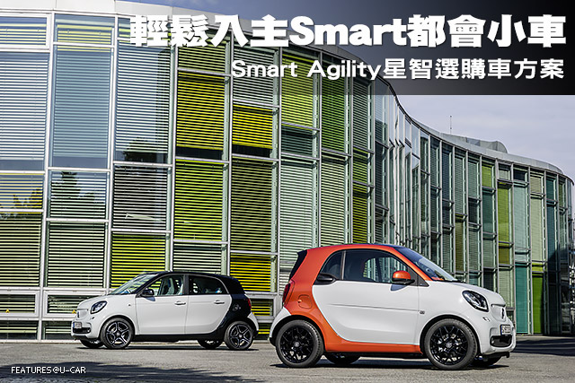 輕鬆入主Smart都會小車─Smart Agility星智選購車方案