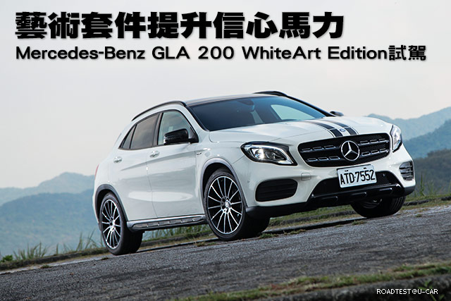 藝術套件提升信心馬力─Mercedes-Benz GLA 200 WhiteArt Edition試駕