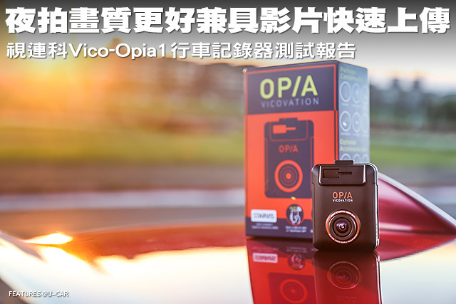 夜拍畫質更好兼具影片快速上傳 視連科Vico-Opia1行車記錄器測試報告
