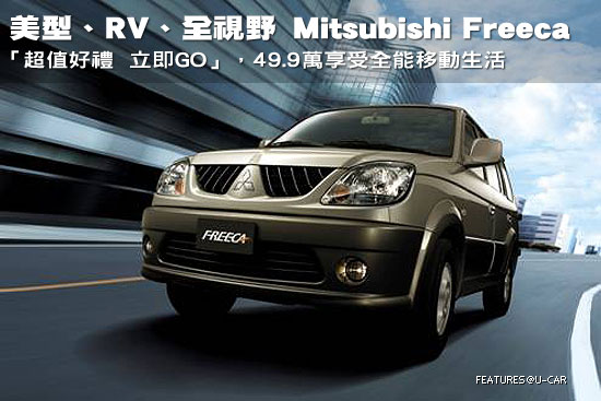 美型、RV、全視野  Mitsubishi Freeca－49.9萬享受全能移動生活