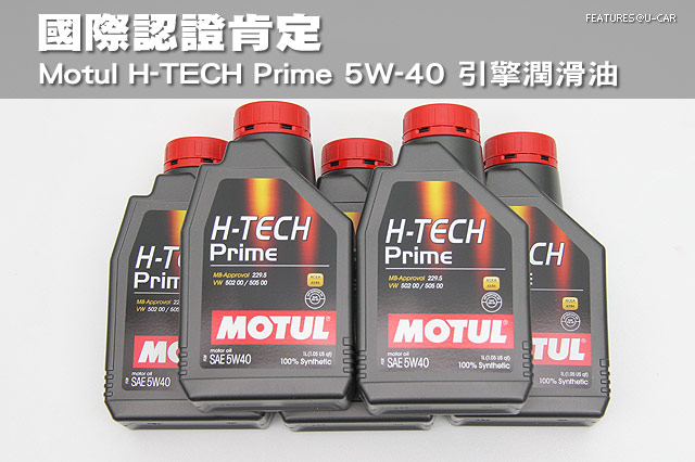 國際最高等級認證肯定，Motul H-TECH Prime 5W-40 引擎潤滑油