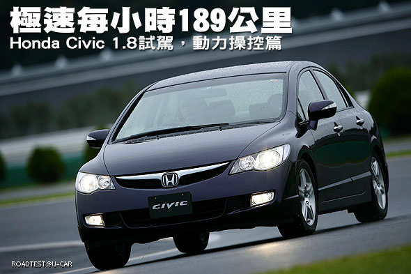 極速每小時189公里－Honda Civic 1.8試駕，動力操控篇                                                                                                                                                                                                             