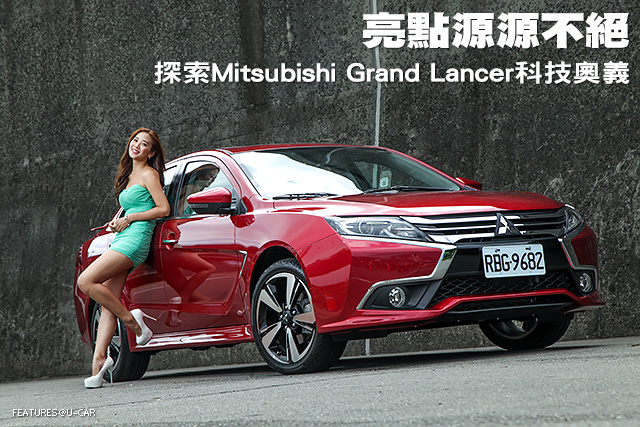亮點源源不絕─探索Mitsubishi Grand Lancer科技奧義