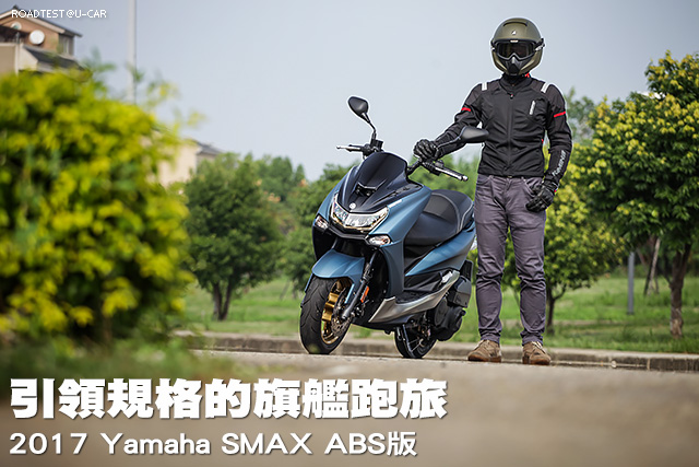 引領規格的旗艦跑旅─2017 Yamaha SMAX ABS版