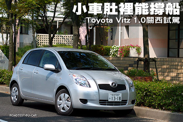 小車肚裡能撐船－Toyota Vitz 1.0日本關西試駕                                                                                                                                                                                                                    