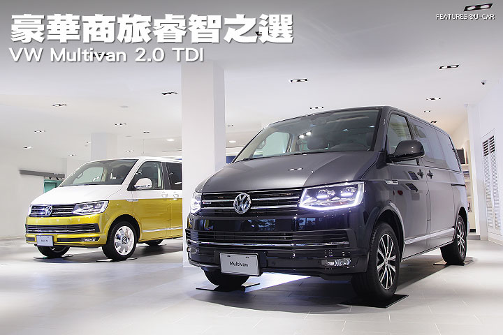 豪華商旅睿智之選－Volkswagen Multivan 2.0 TDI