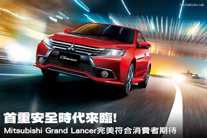 首重安全時代來臨!－Mitsubishi Grand Lancer完美符合消費者期待