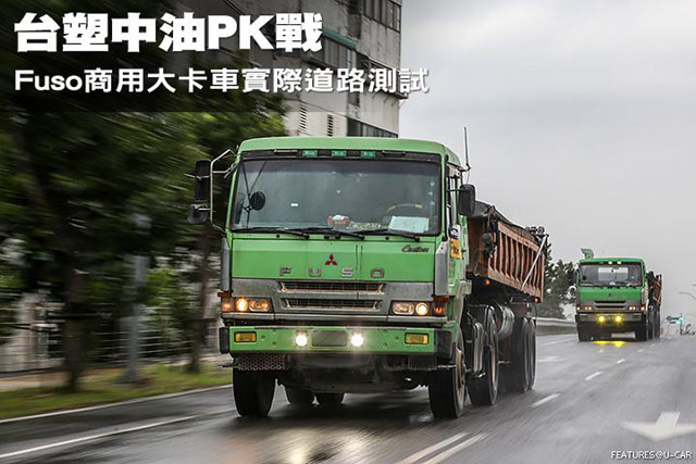 台塑中油PK戰，Fuso商用大卡車實際道路測