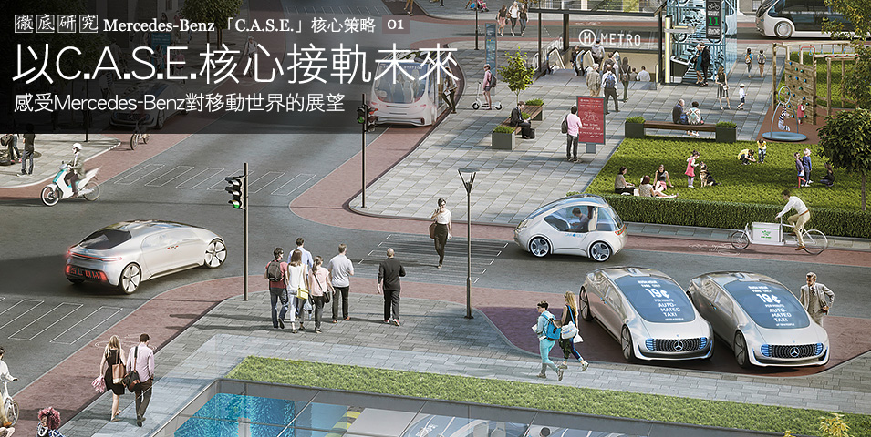 以C.A.S.E.核心接軌未來─感受Mercedes-Benz對移動世界的展望