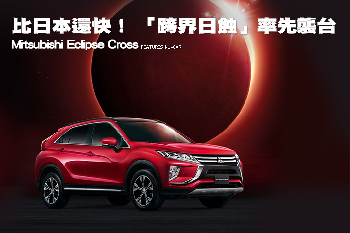 比日本還快！ 「跨界日蝕」率先襲台─Mitsubishi Eclipse Cross