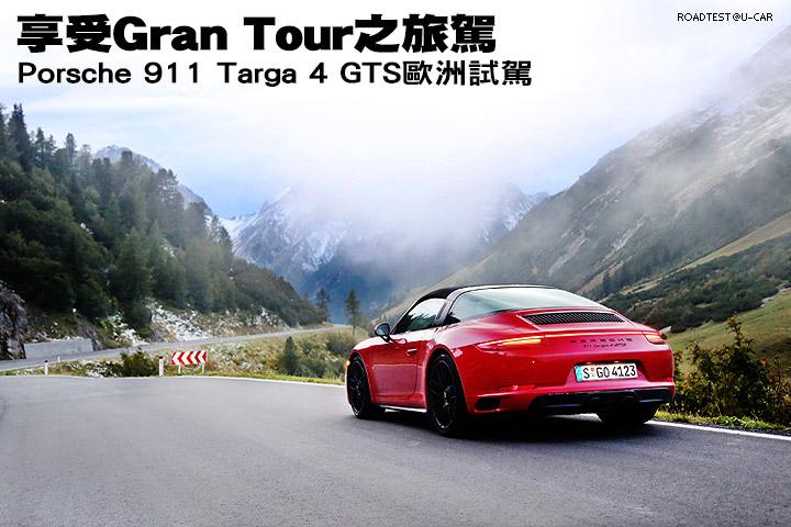 享受Gran Tour之旅─Porsche 911 Targa 4 GTS歐洲試駕