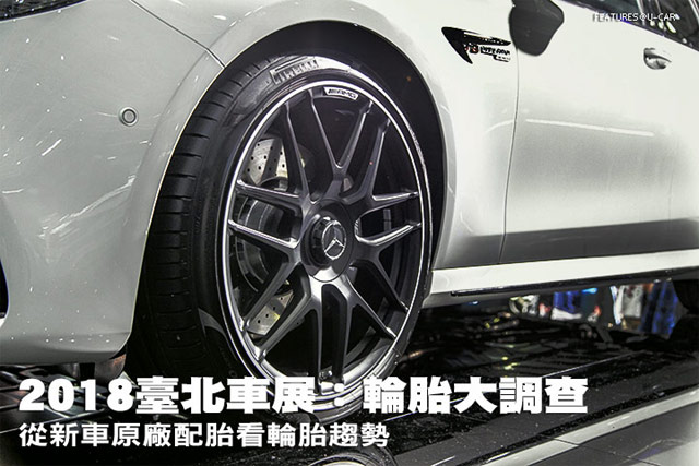 2018臺北車展：輪胎大調查，從新車原廠配胎看輪胎趨勢