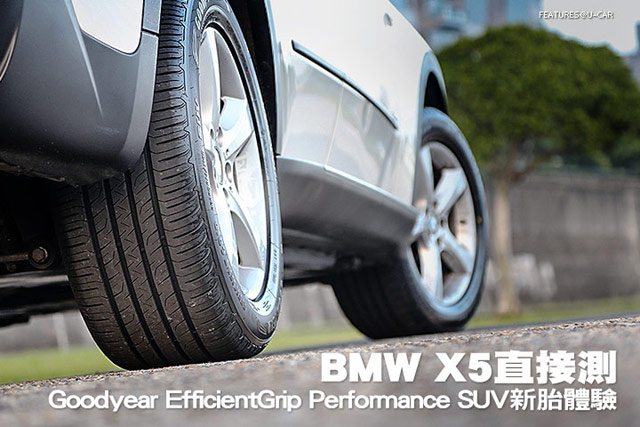 BMW X5直接測，Goodyear EfficientGrip Performance SUV新胎體驗