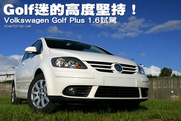 Golf迷的高度堅持！Volkswagen Golf Plus 1.6試駕                                                                                                                                                                                                                 