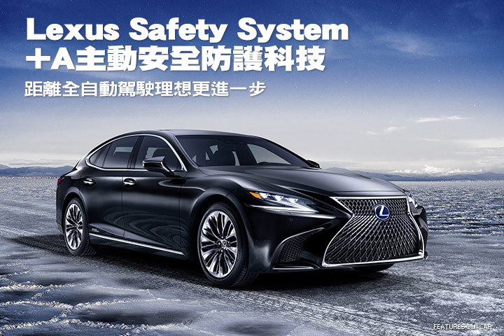 Lexus Safety System +A主動安全防護科技─距離全自動駕駛理想更進一步