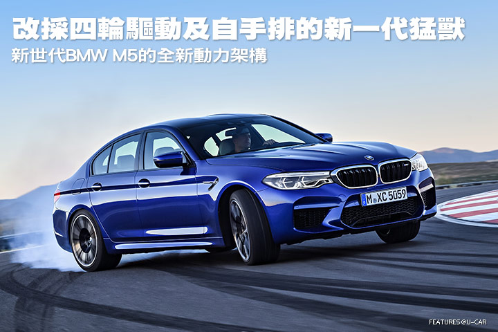 改採四輪驅動及自手排的新一代猛獸─新世代BMW M5的全新動力架構