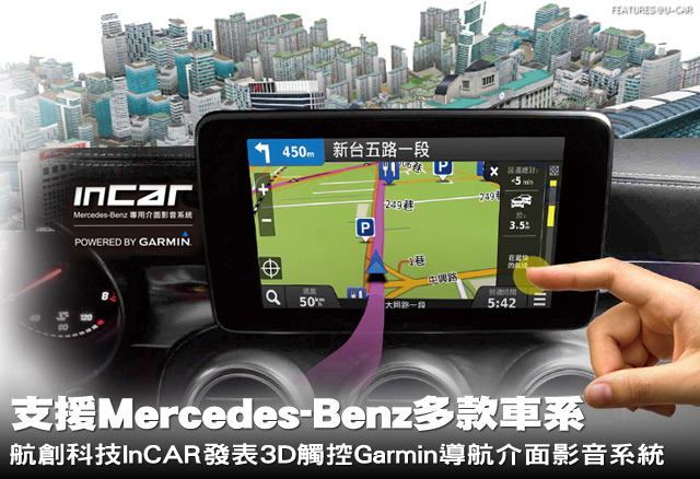 支援Mercedes-Benz多款車系，航創科技inCAR發表3D觸控Garmin導航介面影音系統