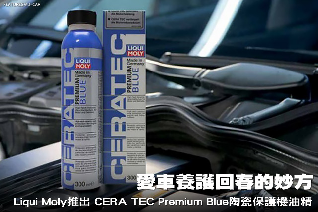 愛車養護回春的妙方，Liqui Moly推出CERA TEC Premium Blue陶瓷保護機油精