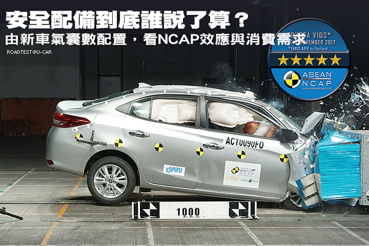 安全配備到底誰說了算？─由新車氣囊數配置，看NCAP效應與消費需求