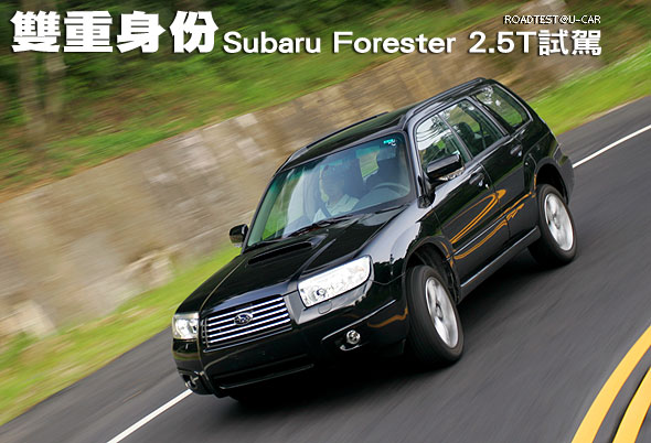 雙重身份－Subaru Forester 2.5T試駕                                                                                                                                                                                                                             