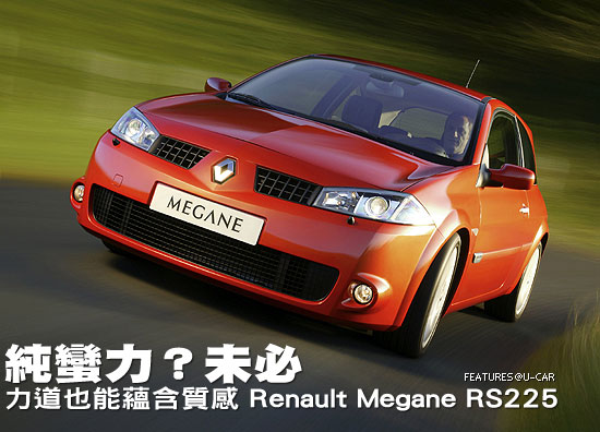 純蠻力？未必－力道也能蘊含質感 Renault Megane RS225