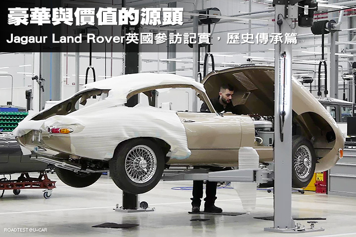 豪華與價值的源頭─Jagaur Land Rover英國參訪記實，歷史傳承篇